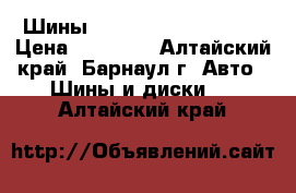 Шины Cordiant All-Terrain › Цена ­ 12 000 - Алтайский край, Барнаул г. Авто » Шины и диски   . Алтайский край